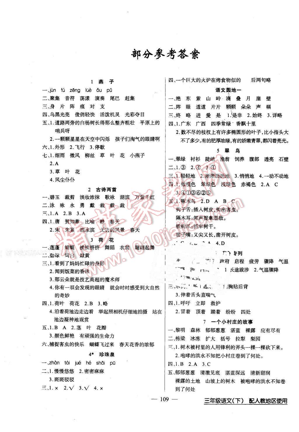 2016年黃岡100分闖關(guān)三年級語文下冊人教版 第1頁