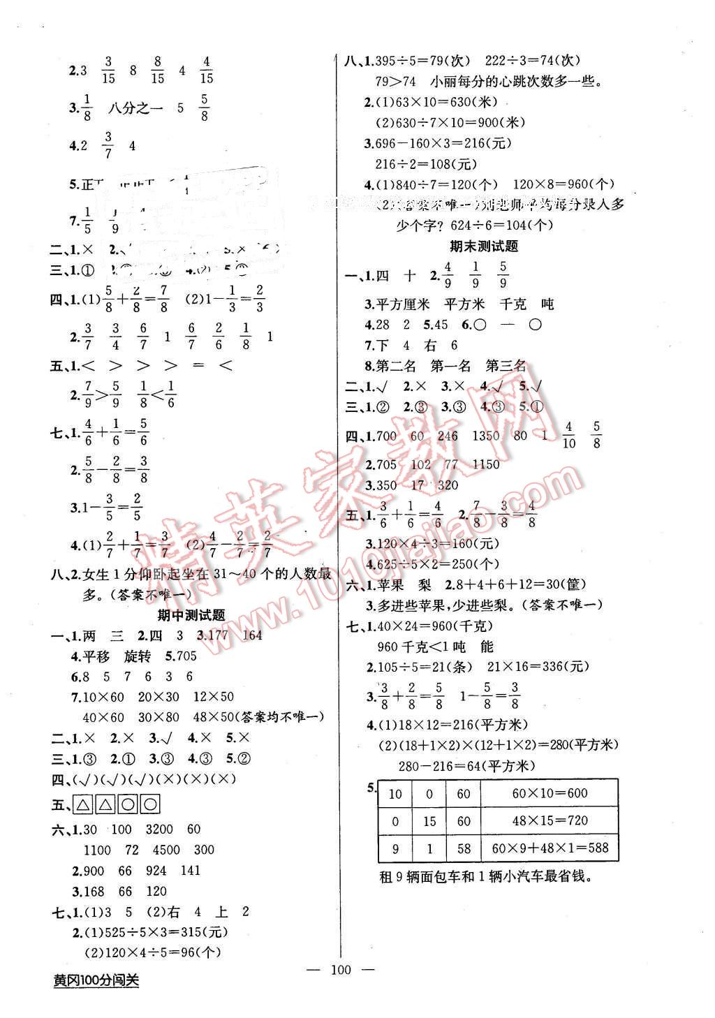 2016年黃岡100分闖關(guān)三年級數(shù)學(xué)下冊北師大版 第8頁