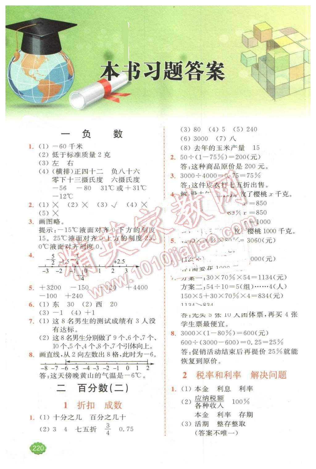 2016年全易通小学数学六年级下册人教版 第1页