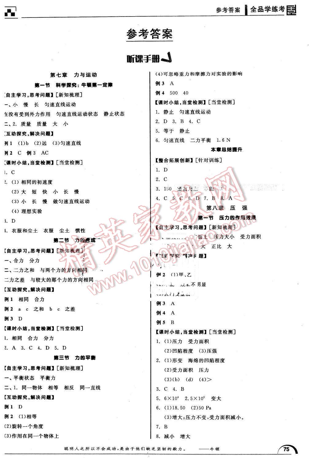 2016年全品學(xué)練考八年級物理全一冊下滬科版 第1頁