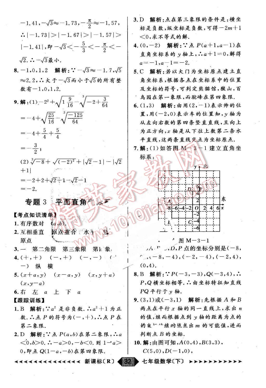 2016年陽光計劃七年級數學下冊人教版 第32頁