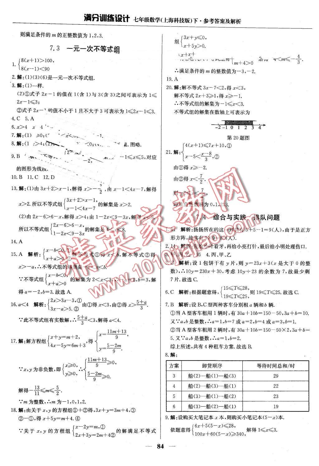 2016年滿分訓(xùn)練設(shè)計七年級數(shù)學(xué)下冊滬科版 第5頁