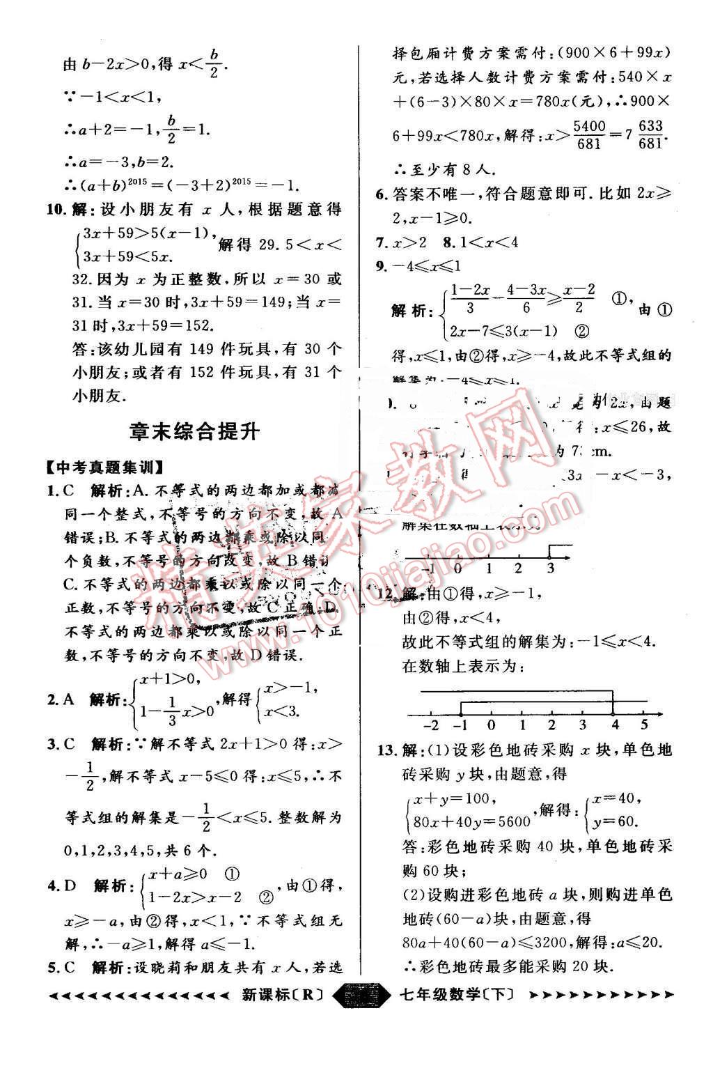 2016年陽光計劃七年級數(shù)學(xué)下冊人教版 第26頁