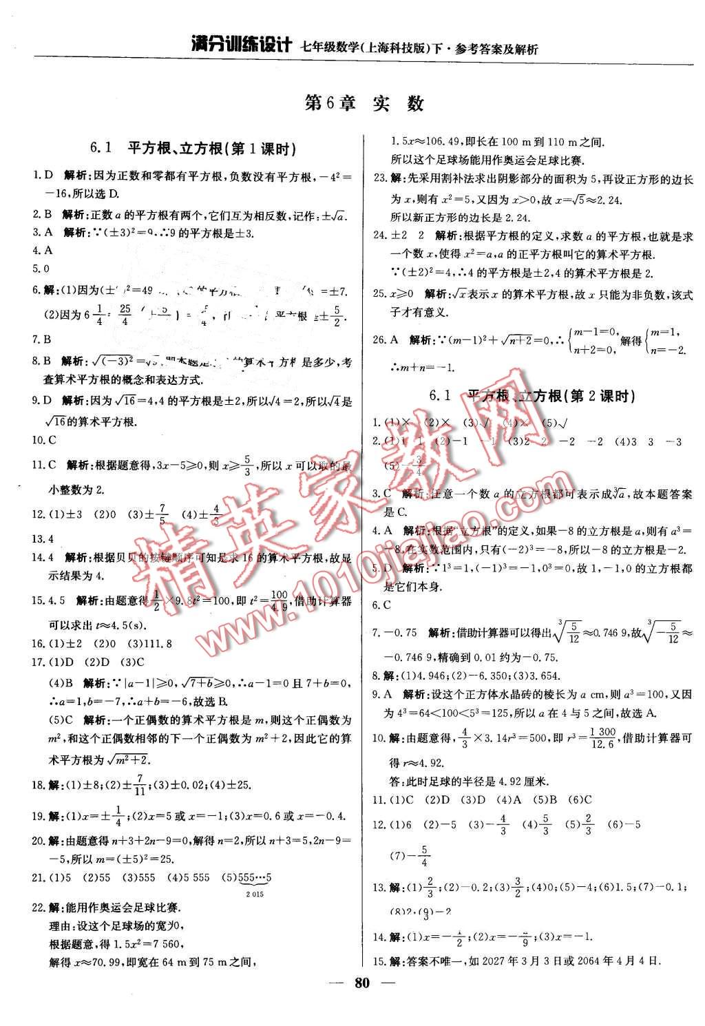 2016年滿分訓練設計七年級數(shù)學下冊滬科版 第1頁