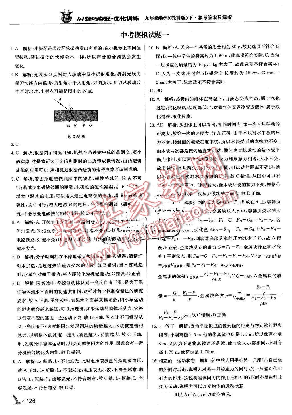 2016年1加1轻巧夺冠优化训练九年级物理下册教科版银版 第31页