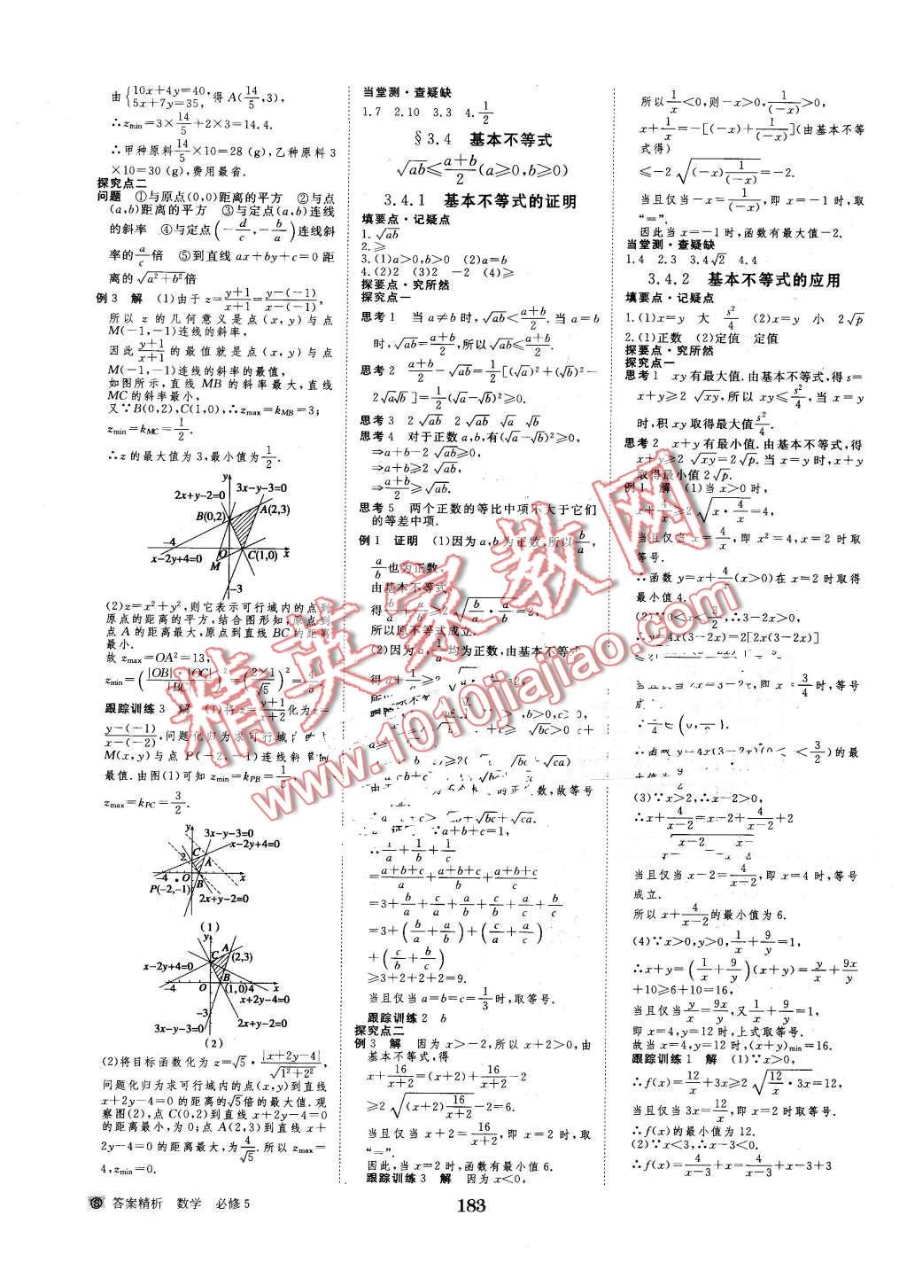 2016年步步高學(xué)案導(dǎo)學(xué)與隨堂筆記數(shù)學(xué)必修5蘇教版 第15頁