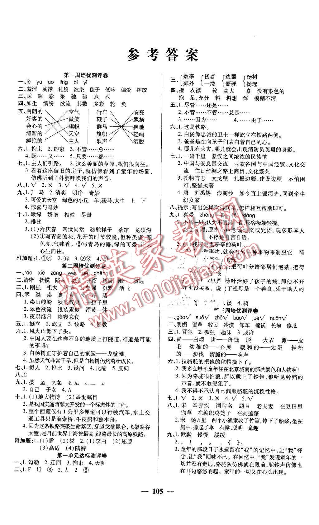 2016年龐大教育培優(yōu)名卷五年級語文下冊A版 第1頁