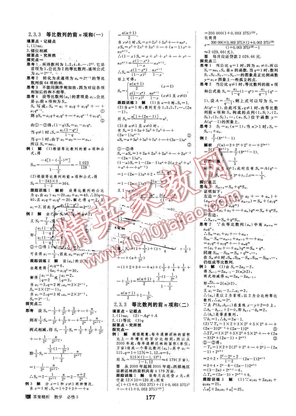 2016年步步高學(xué)案導(dǎo)學(xué)與隨堂筆記數(shù)學(xué)必修5蘇教版 第9頁(yè)