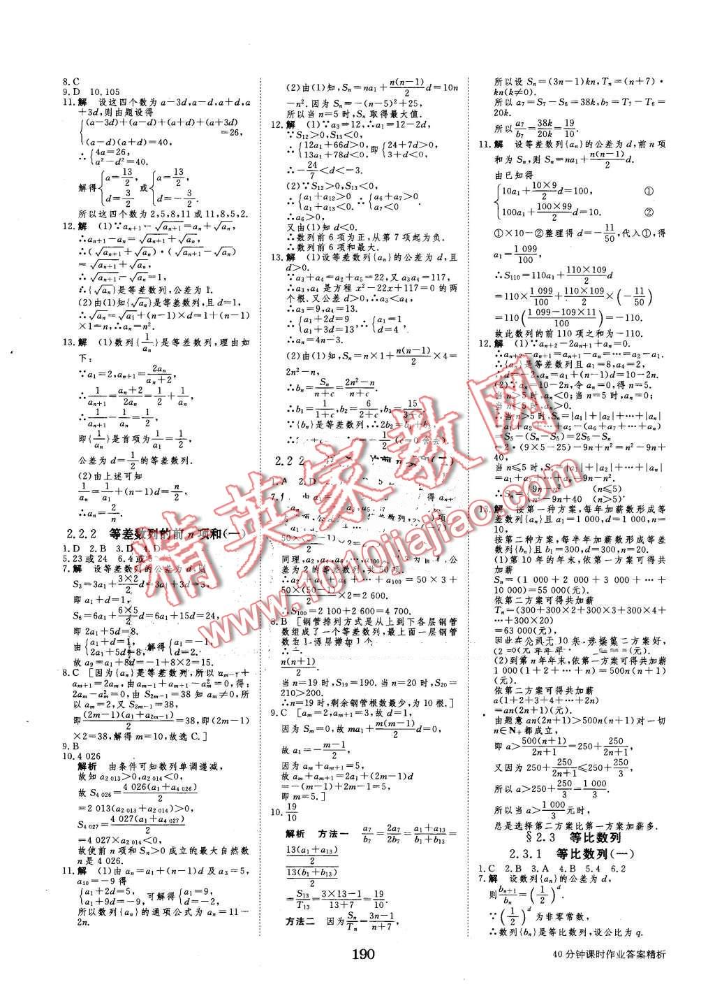 2016年步步高學(xué)案導(dǎo)學(xué)與隨堂筆記數(shù)學(xué)必修5人教B版 第22頁