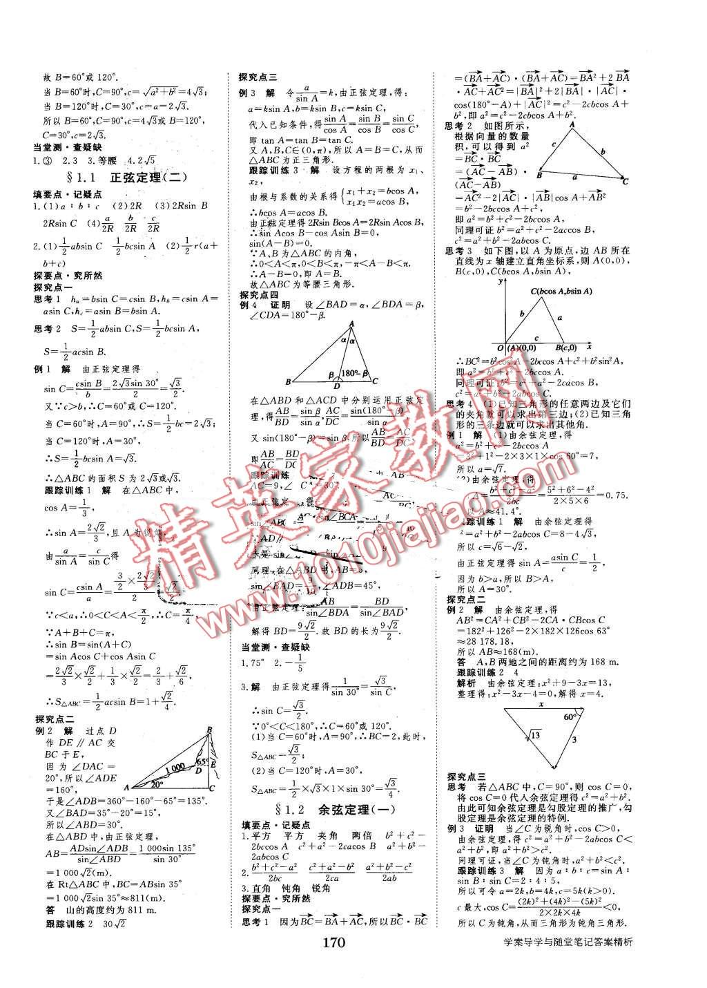 2016年步步高學(xué)案導(dǎo)學(xué)與隨堂筆記數(shù)學(xué)必修5蘇教版 第2頁