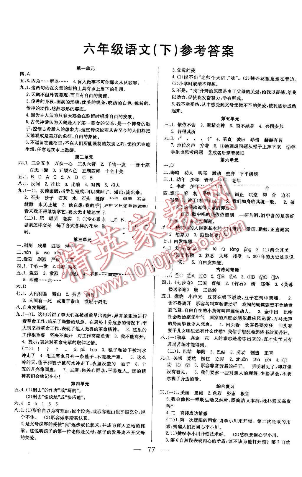 2016年奪冠訓(xùn)練單元期末沖刺100分六年級語文下冊人教版 第1頁