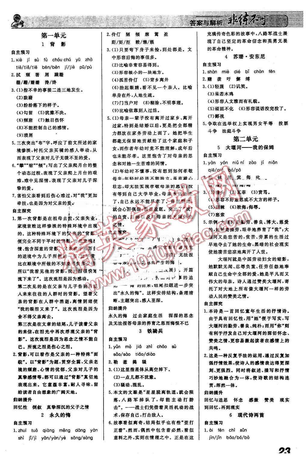 2016年課堂導(dǎo)學(xué)非練不可八年級(jí)語文下冊(cè)語文版 第1頁