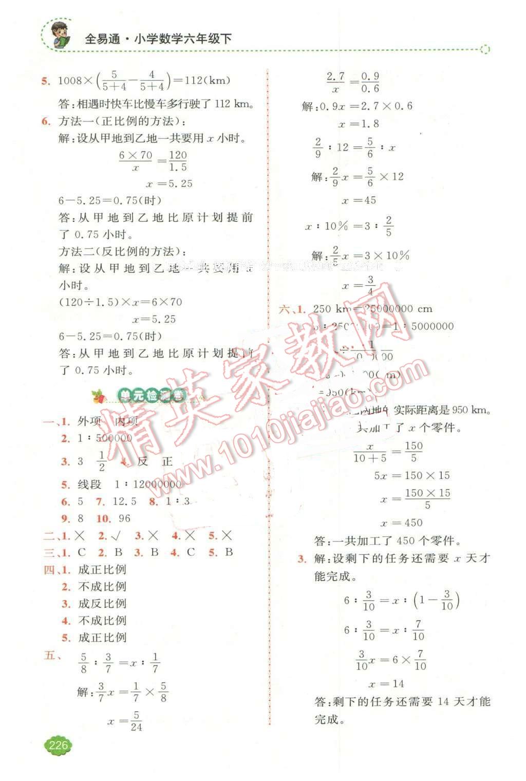 2016年全易通小学数学六年级下册人教版 第7页