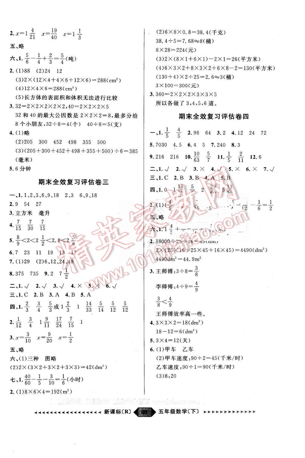 2016年阳光计划第二步五年级数学下册人教版 第8页