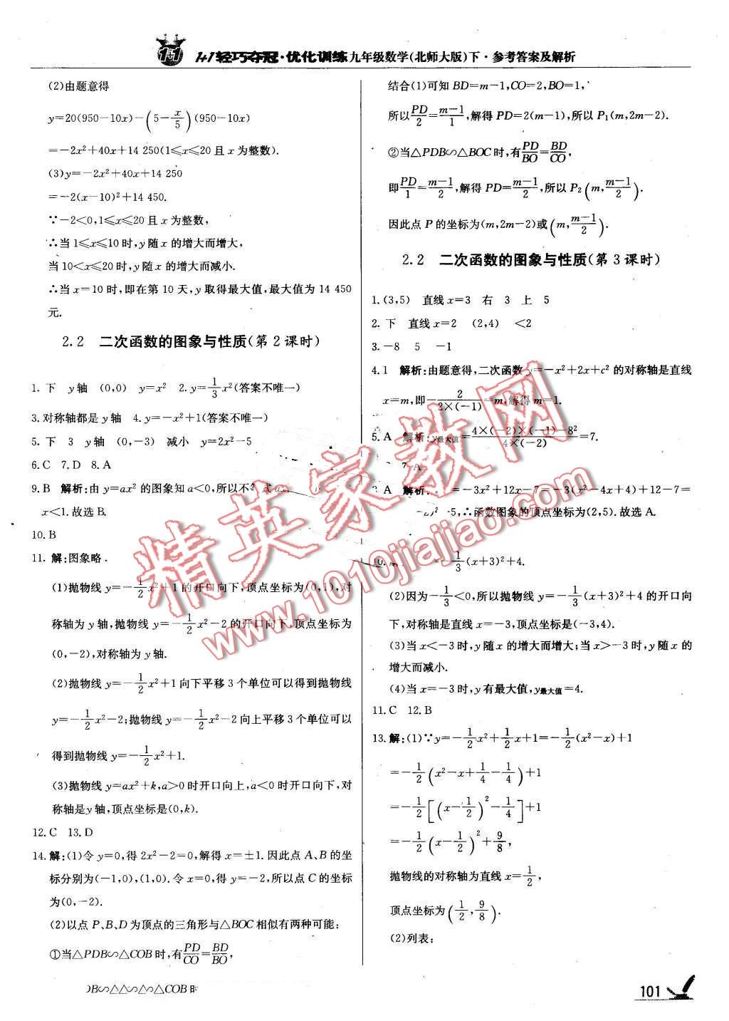 2016年1加1輕巧奪冠優(yōu)化訓(xùn)練九年級(jí)數(shù)學(xué)下冊(cè)北師大版銀版 第14頁