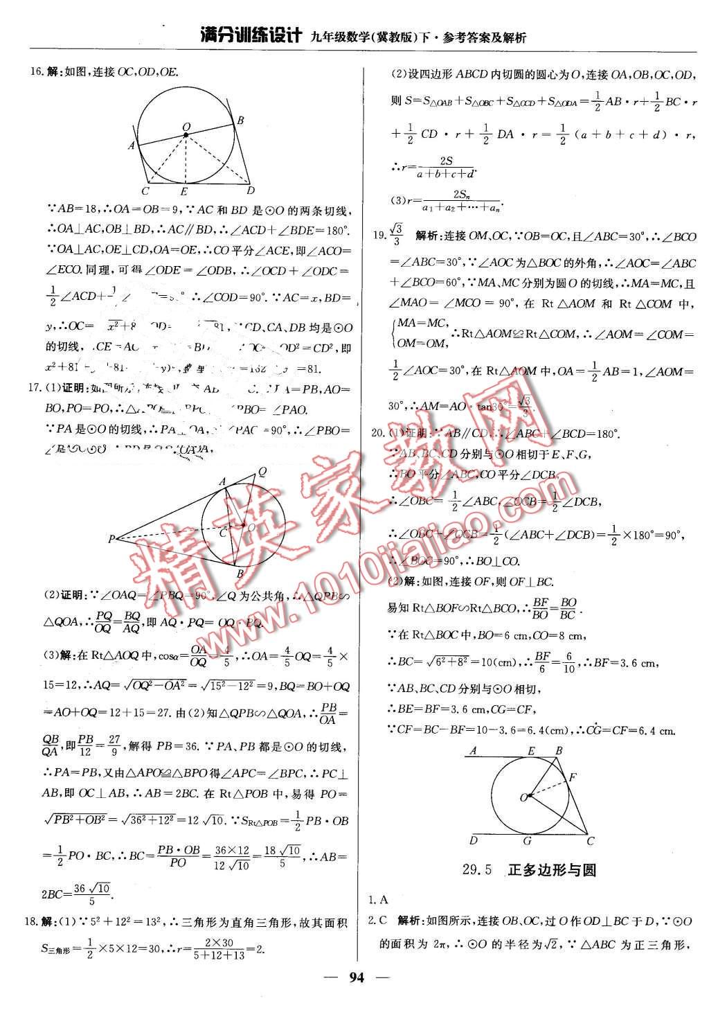 2016年滿分訓(xùn)練設(shè)計(jì)九年級(jí)數(shù)學(xué)下冊(cè)冀教版 第7頁(yè)