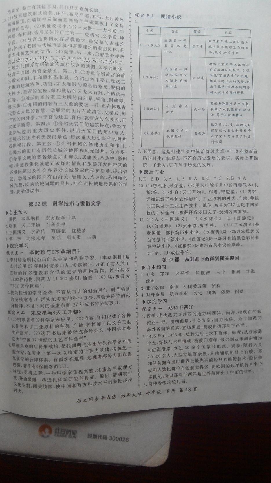 2015年新學(xué)案同步導(dǎo)與練七年級(jí)歷史下冊(cè)北師大版 第59頁(yè)