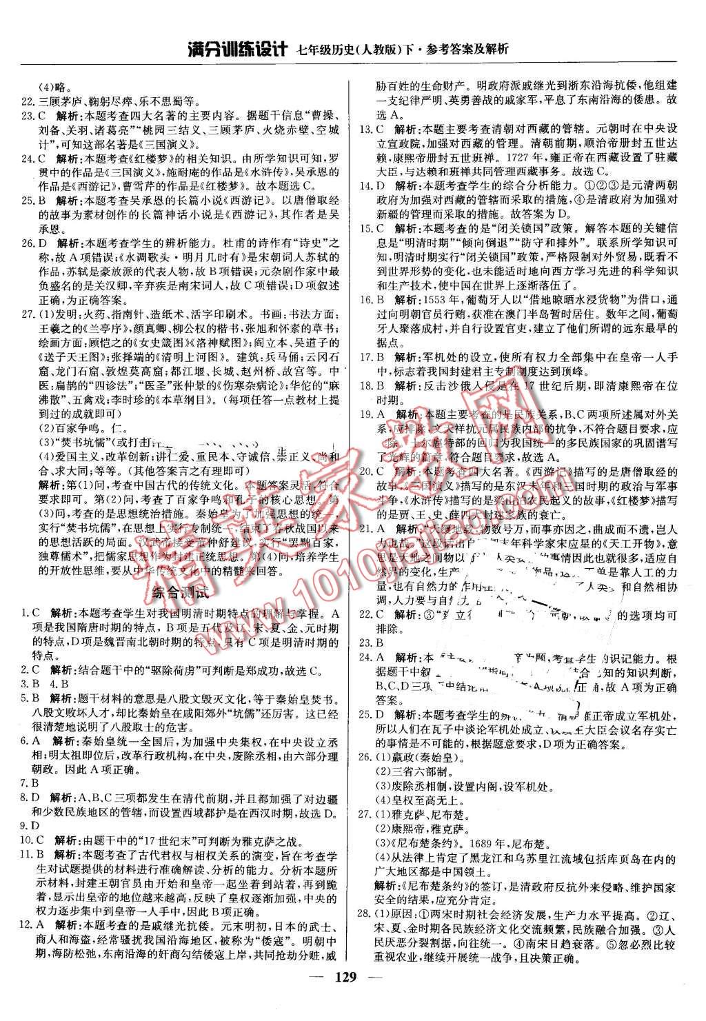 2016年滿分訓(xùn)練設(shè)計七年級歷史下冊人教版 第18頁