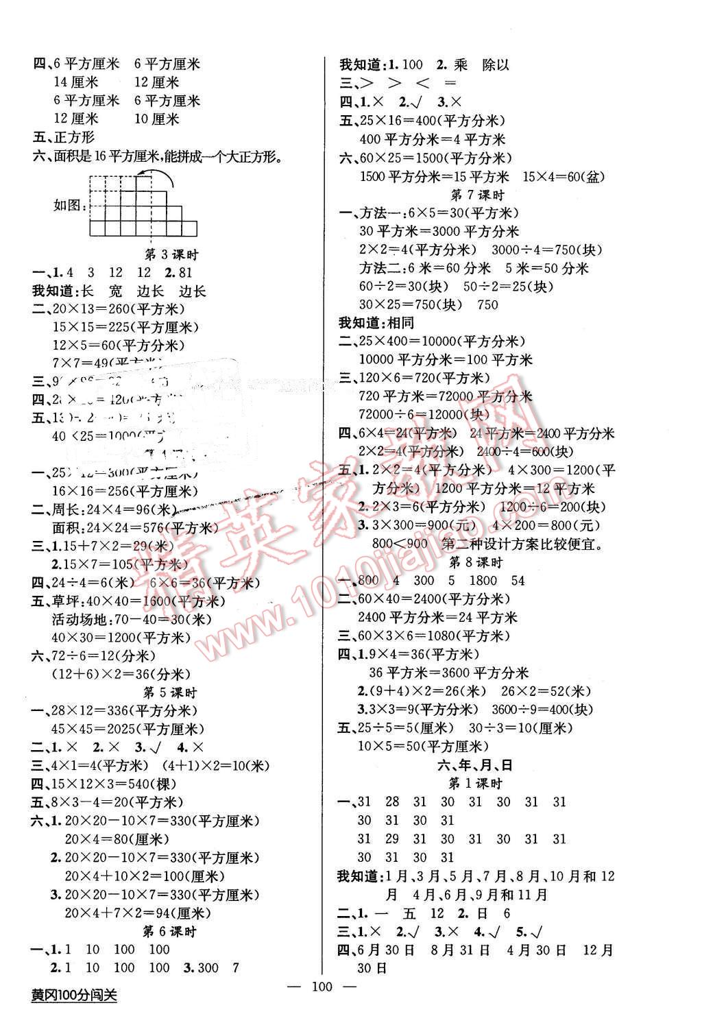 2016年黃岡100分闖關(guān)三年級(jí)數(shù)學(xué)下冊(cè)人教版 第4頁(yè)