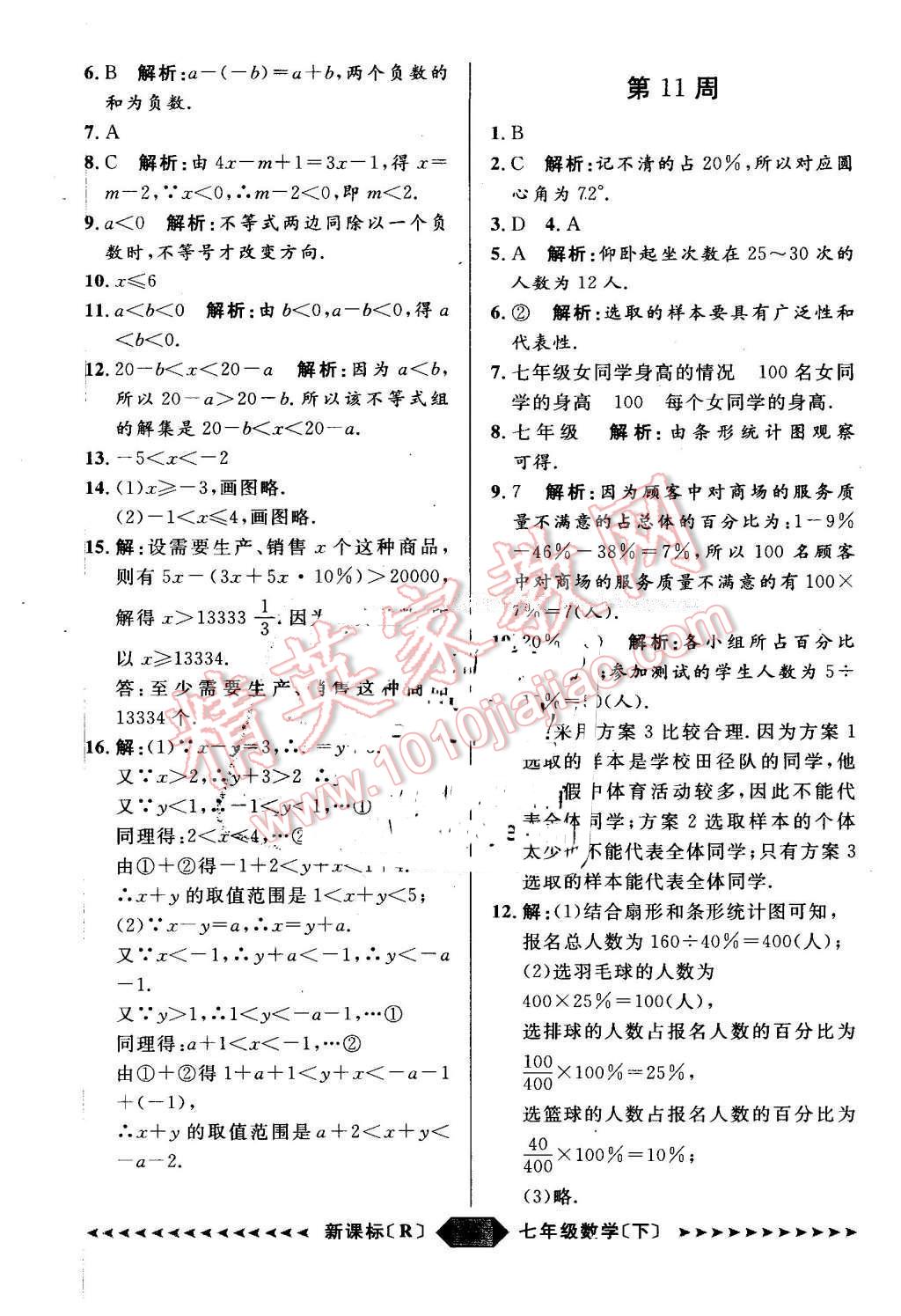 2016年陽光計劃七年級數學下冊人教版 第45頁