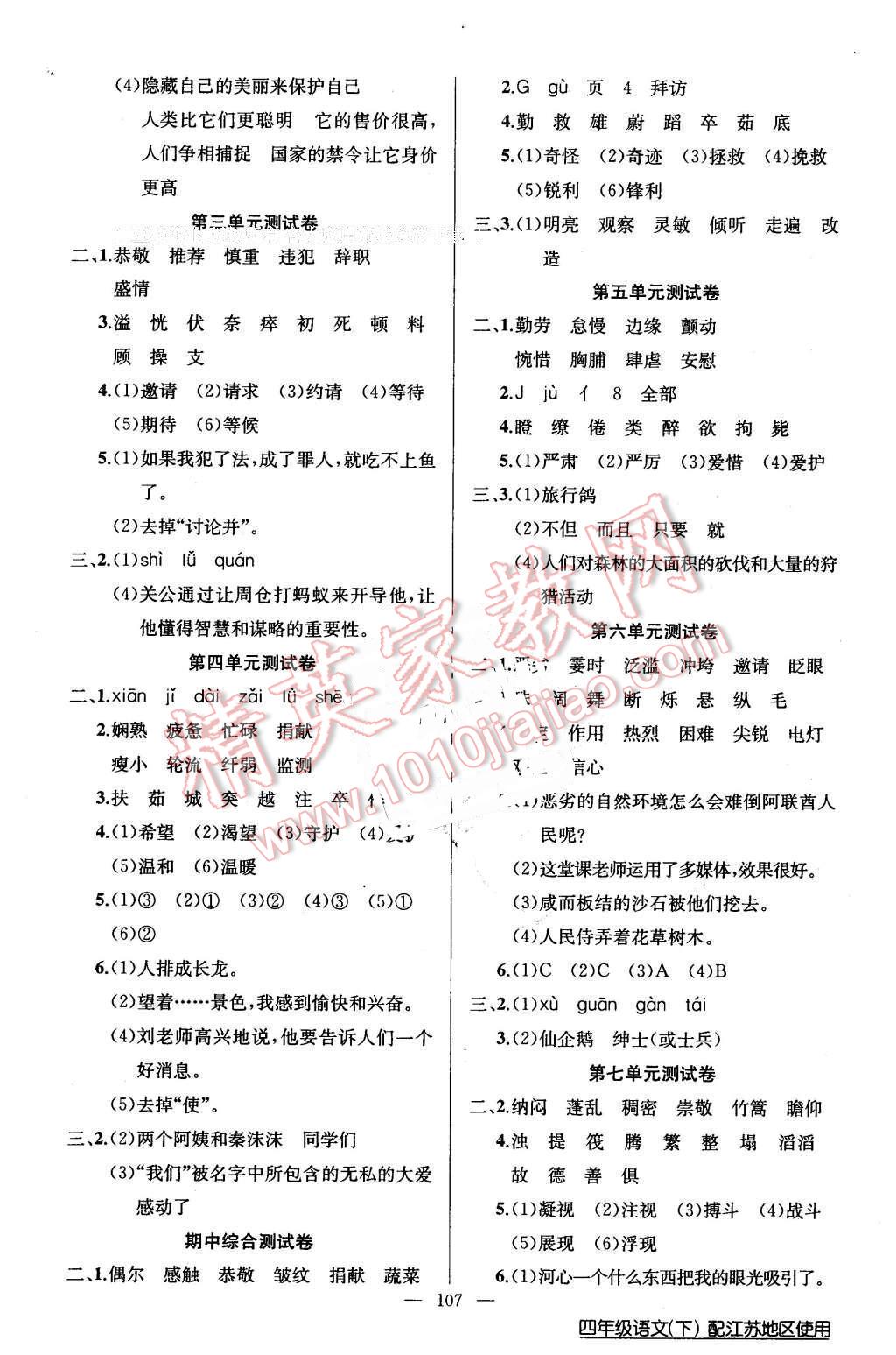 2016年黄冈100分闯关四年级语文下册江苏版 第7页