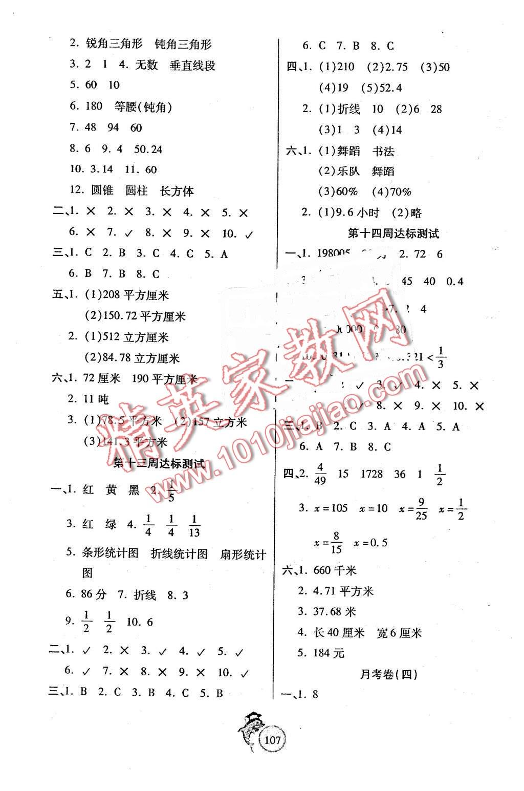 2016年轻松夺冠全能掌控卷六年级数学下册北师大版 第7页