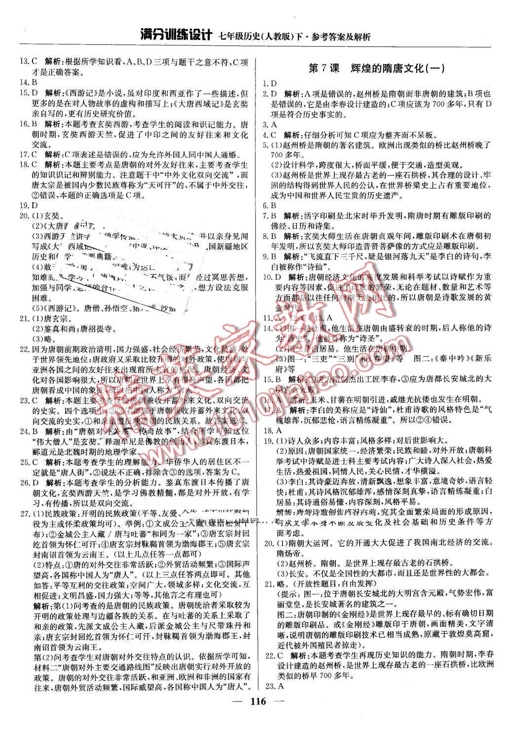 2016年滿分訓(xùn)練設(shè)計七年級歷史下冊人教版 第5頁