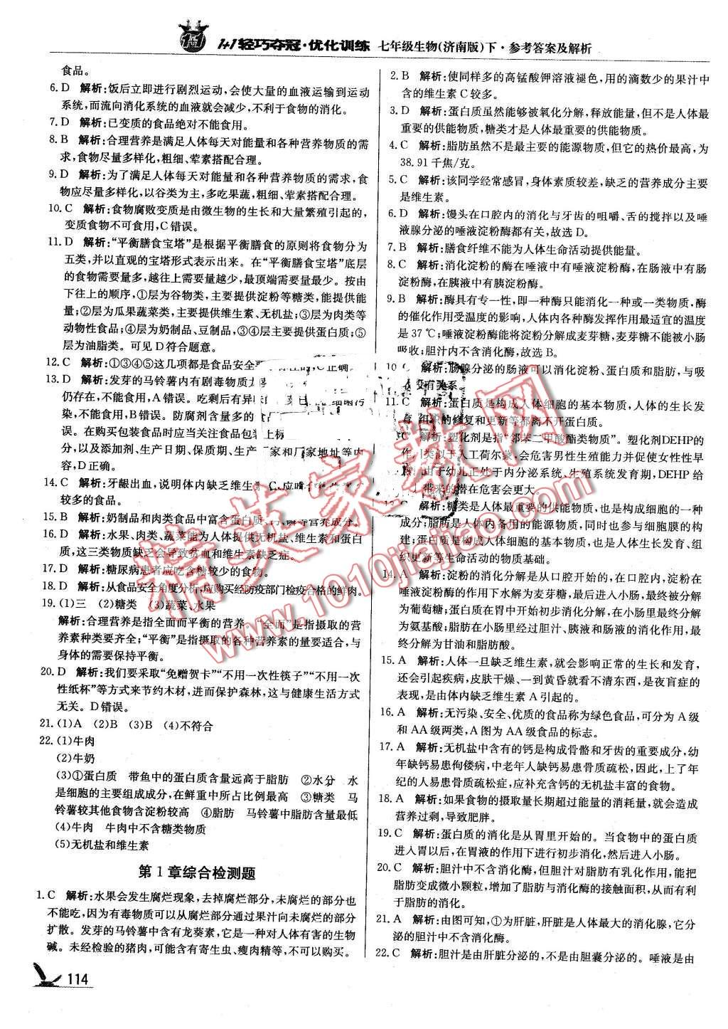 2016年1加1轻巧夺冠优化训练七年级生物下册济南版银版 第3页