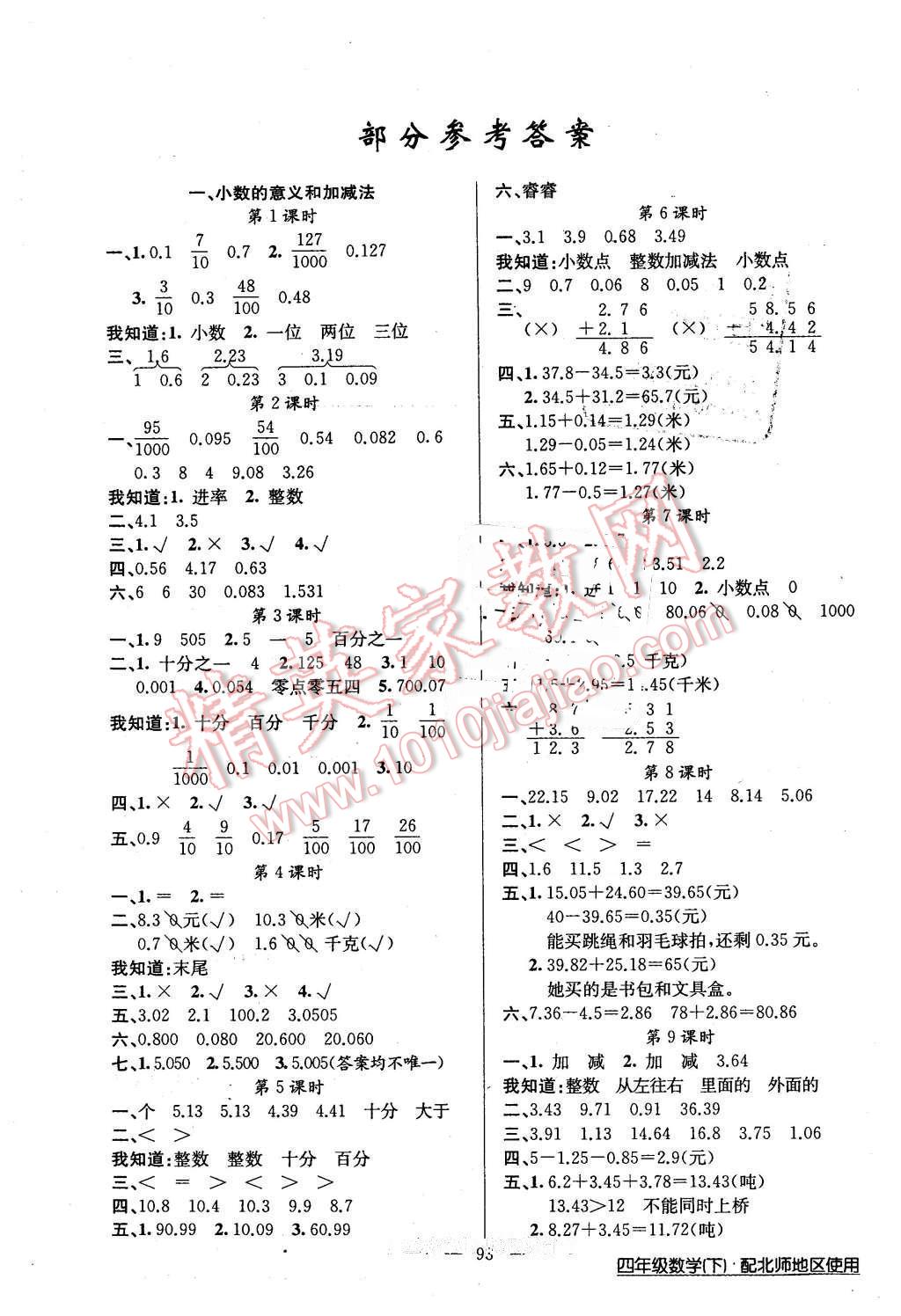 2016年黄冈100分闯关四年级数学下册北师大版 第1页