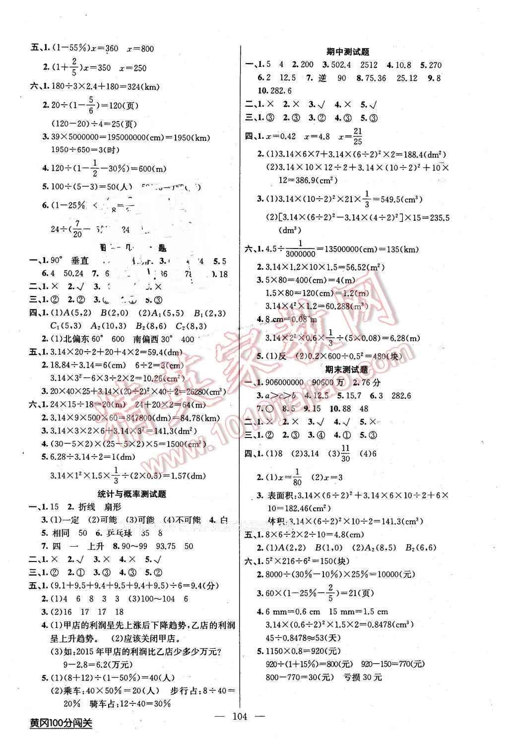 2016年黃岡100分闖關(guān)六年級數(shù)學(xué)下冊北師大版 第8頁