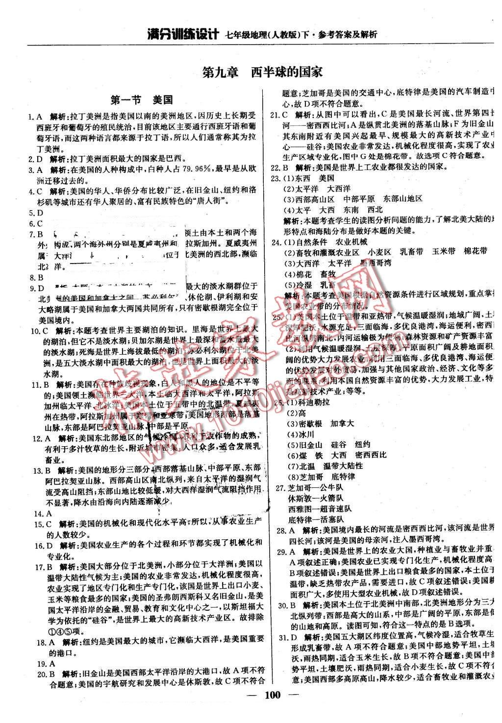 2016年滿分訓(xùn)練設(shè)計(jì)七年級(jí)地理下冊(cè)人教版 第21頁