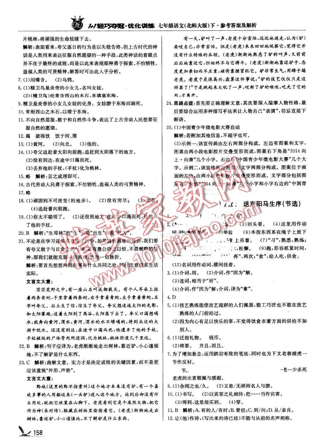 2016年1加1轻巧夺冠优化训练七年级语文下册北师大版银版 第23页