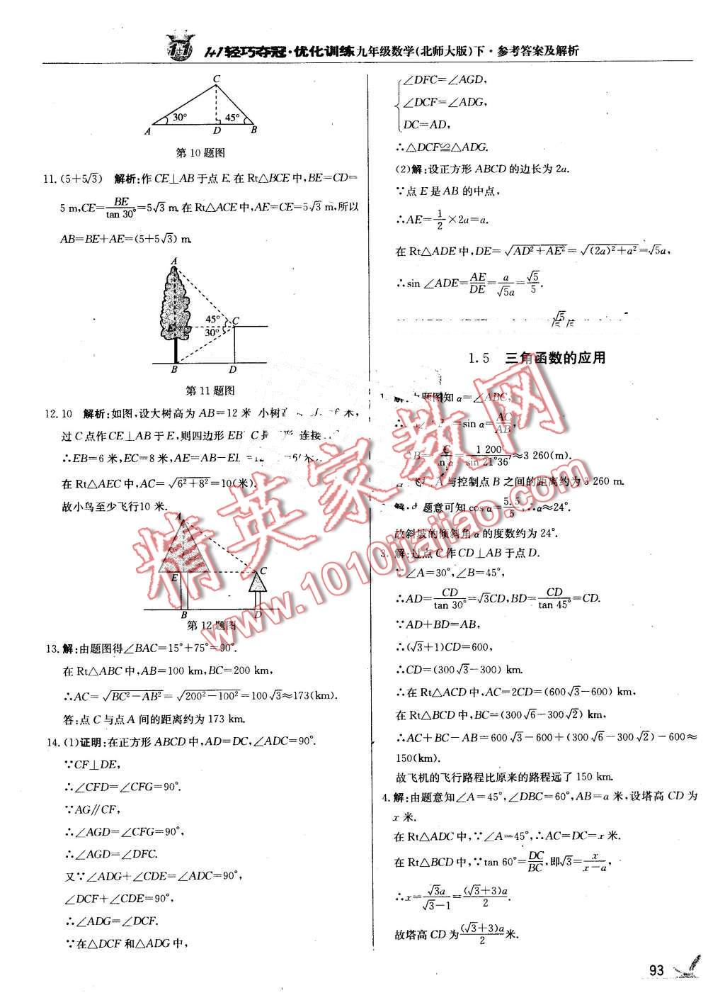 2016年1加1輕巧奪冠優(yōu)化訓(xùn)練九年級數(shù)學(xué)下冊北師大版銀版 第6頁