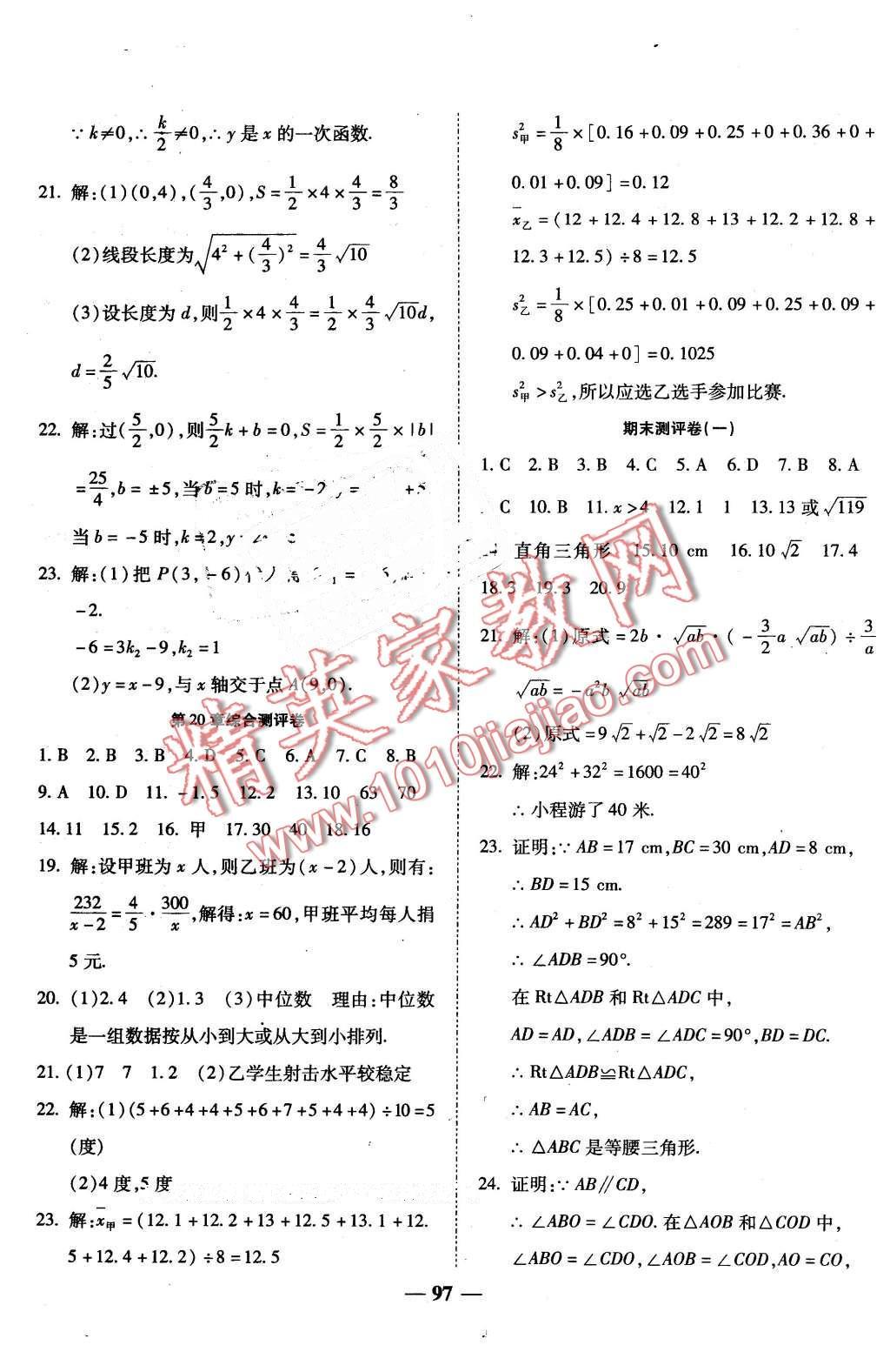 2016年師大測評卷單元雙測八年級數(shù)學下冊人教版 第9頁