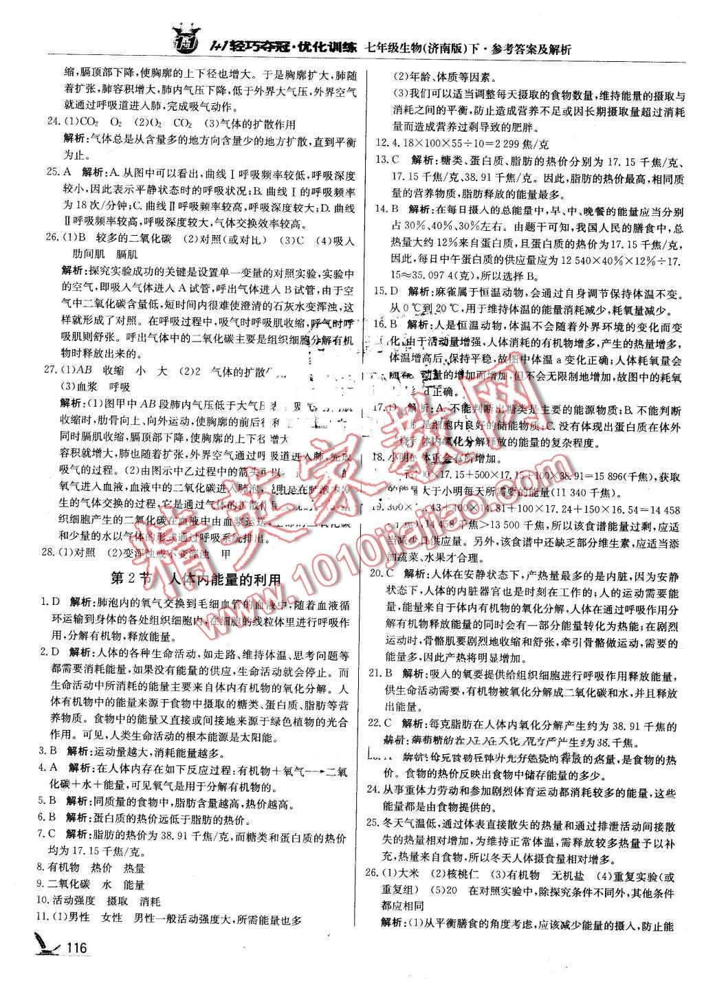 2016年1加1轻巧夺冠优化训练七年级生物下册济南版银版 第5页