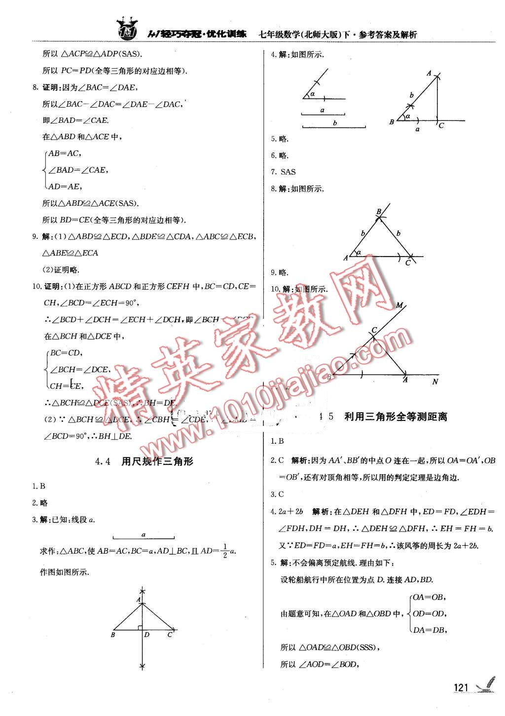 2016年1加1輕巧奪冠優(yōu)化訓(xùn)練七年級數(shù)學(xué)下冊北師大版銀版 第18頁