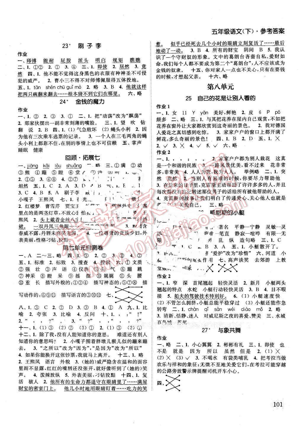 2016年通城学典课时作业本五年级语文下册人教版 第7页