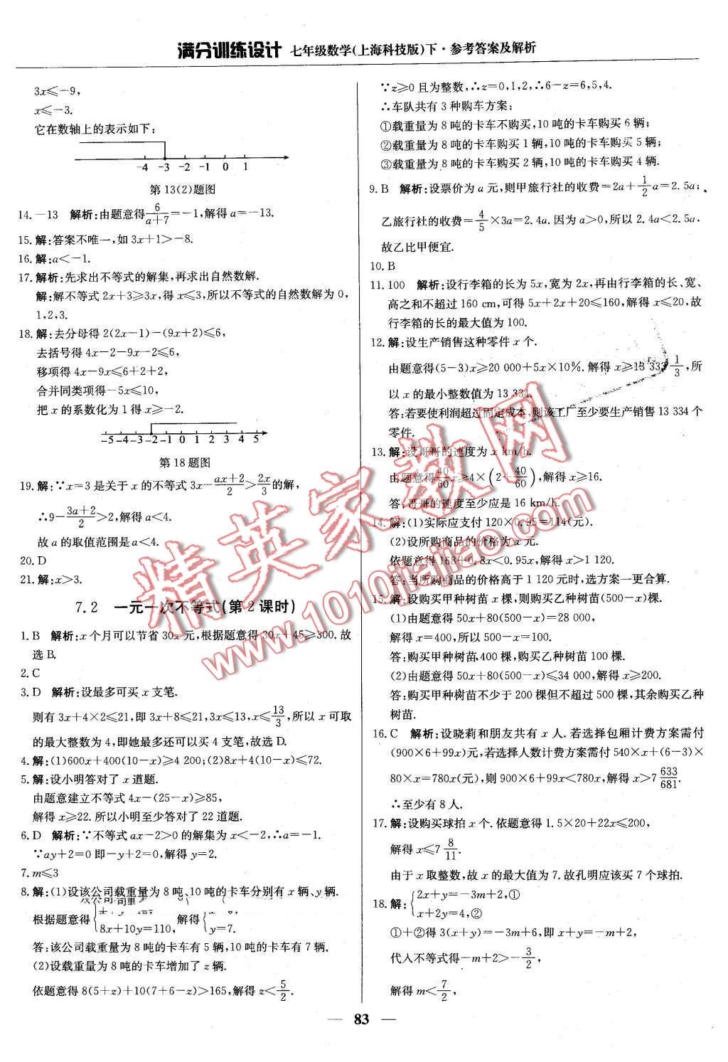 2016年滿分訓(xùn)練設(shè)計(jì)七年級數(shù)學(xué)下冊滬科版 第4頁