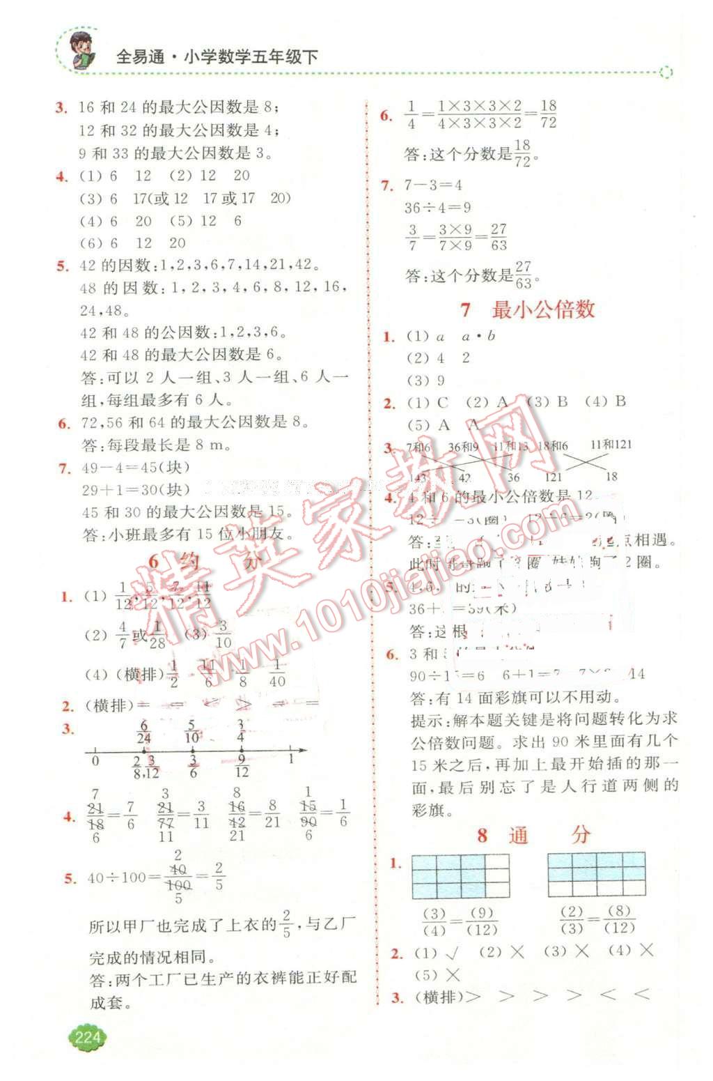 2016年全易通小学数学五年级下册人教版 第8页