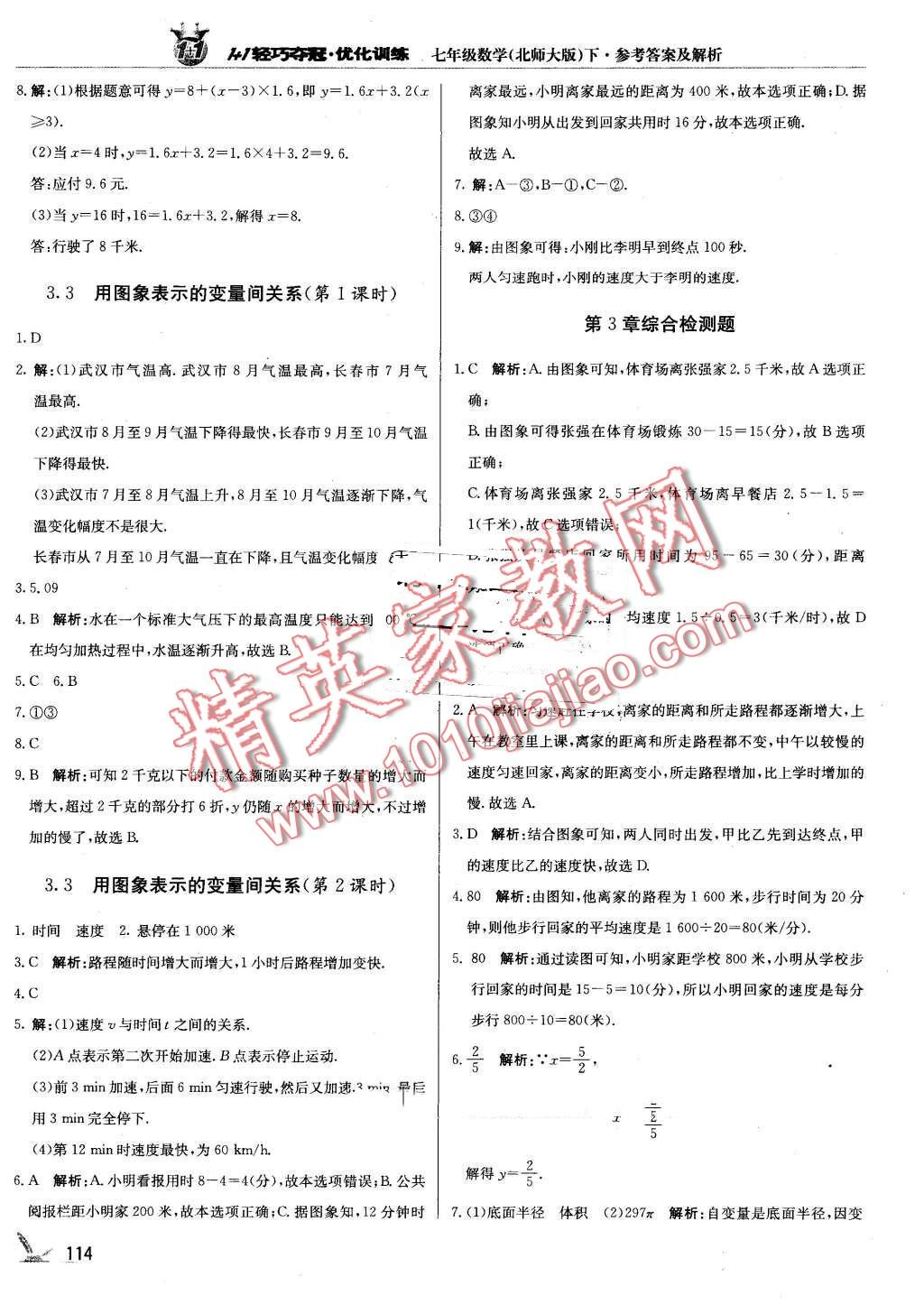 2016年1加1輕巧奪冠優(yōu)化訓(xùn)練七年級數(shù)學(xué)下冊北師大版銀版 第11頁