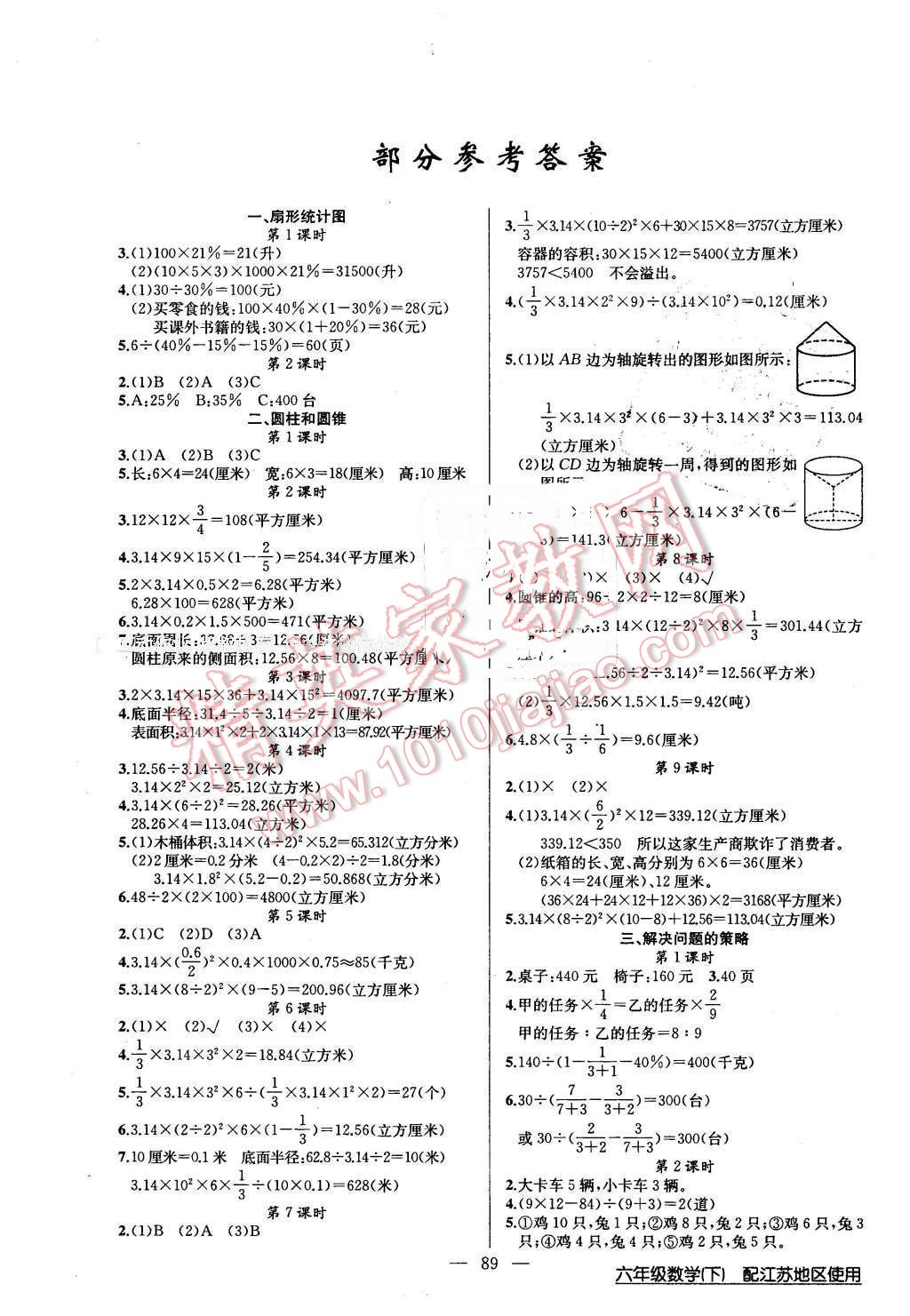 2016年黃岡100分闖關(guān)六年級(jí)數(shù)學(xué)下冊(cè)江蘇版 第1頁(yè)