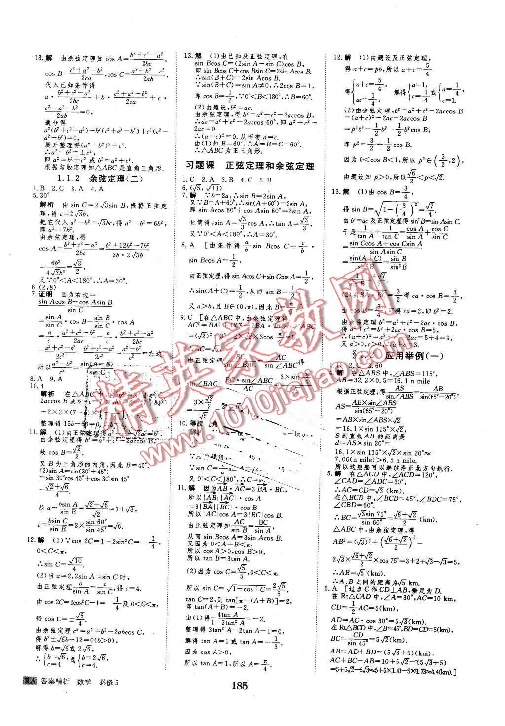 2016年步步高學案導學與隨堂筆記數(shù)學必修5人教A版 第17頁