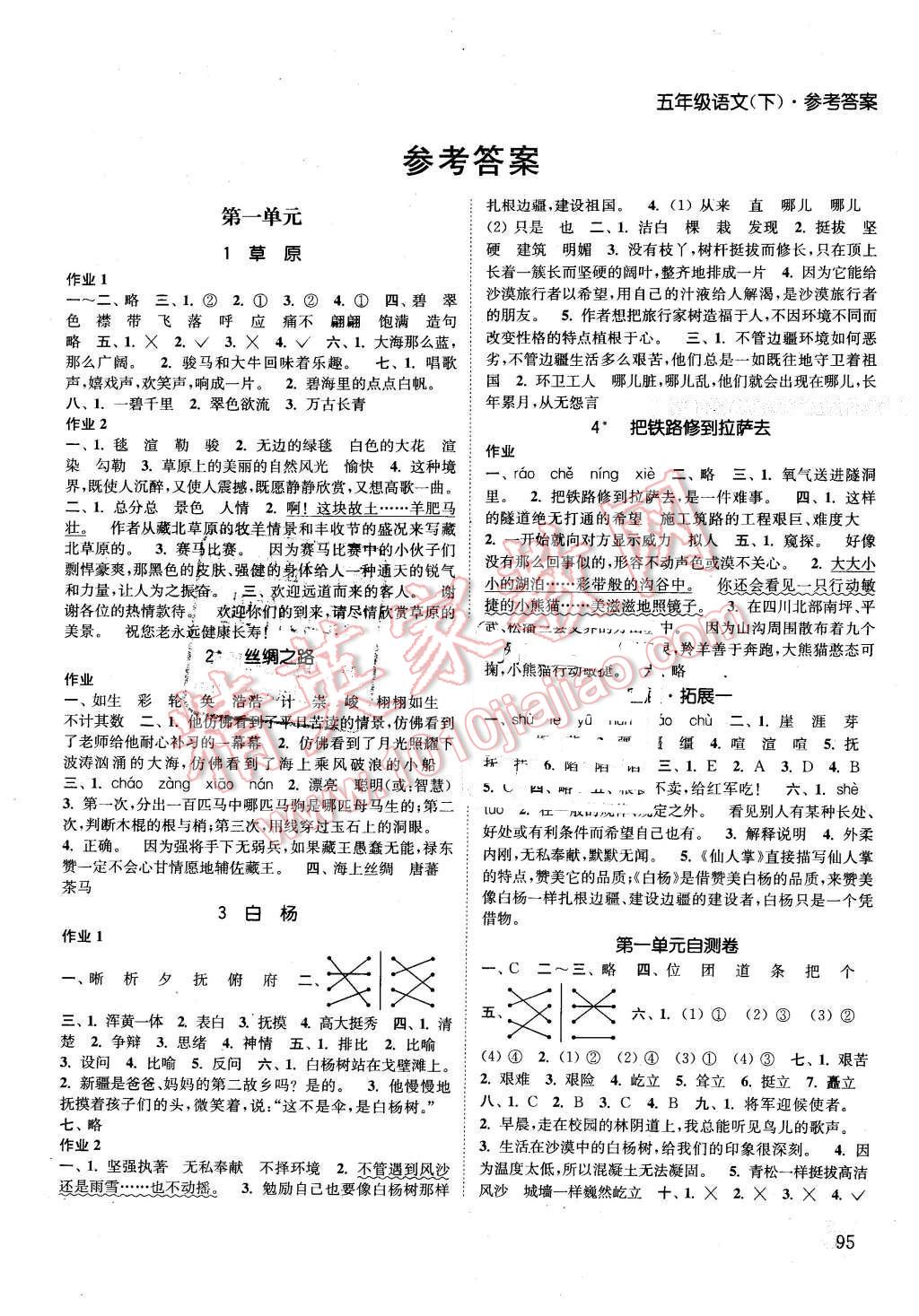 2016年通城学典课时作业本五年级语文下册人教版 第1页