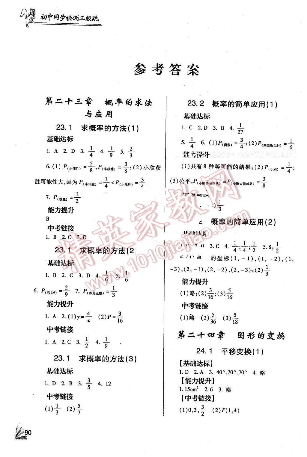 2015年數(shù)學(xué)同步檢測3級跳初三下冊北京課改版 第1頁