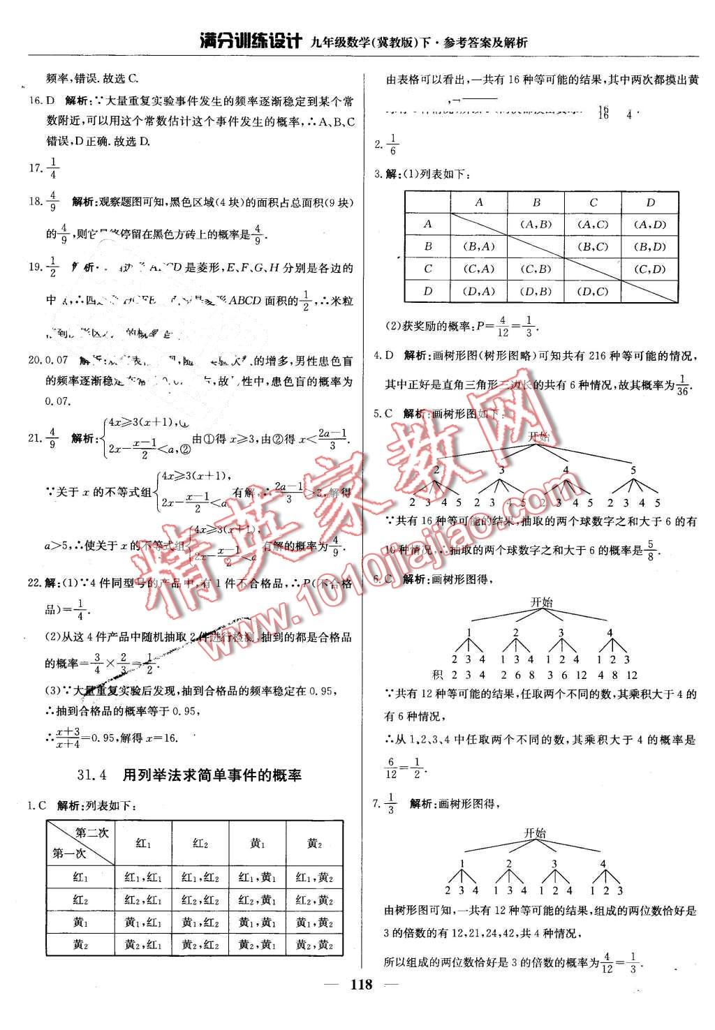 2016年滿分訓(xùn)練設(shè)計九年級數(shù)學(xué)下冊冀教版 第31頁