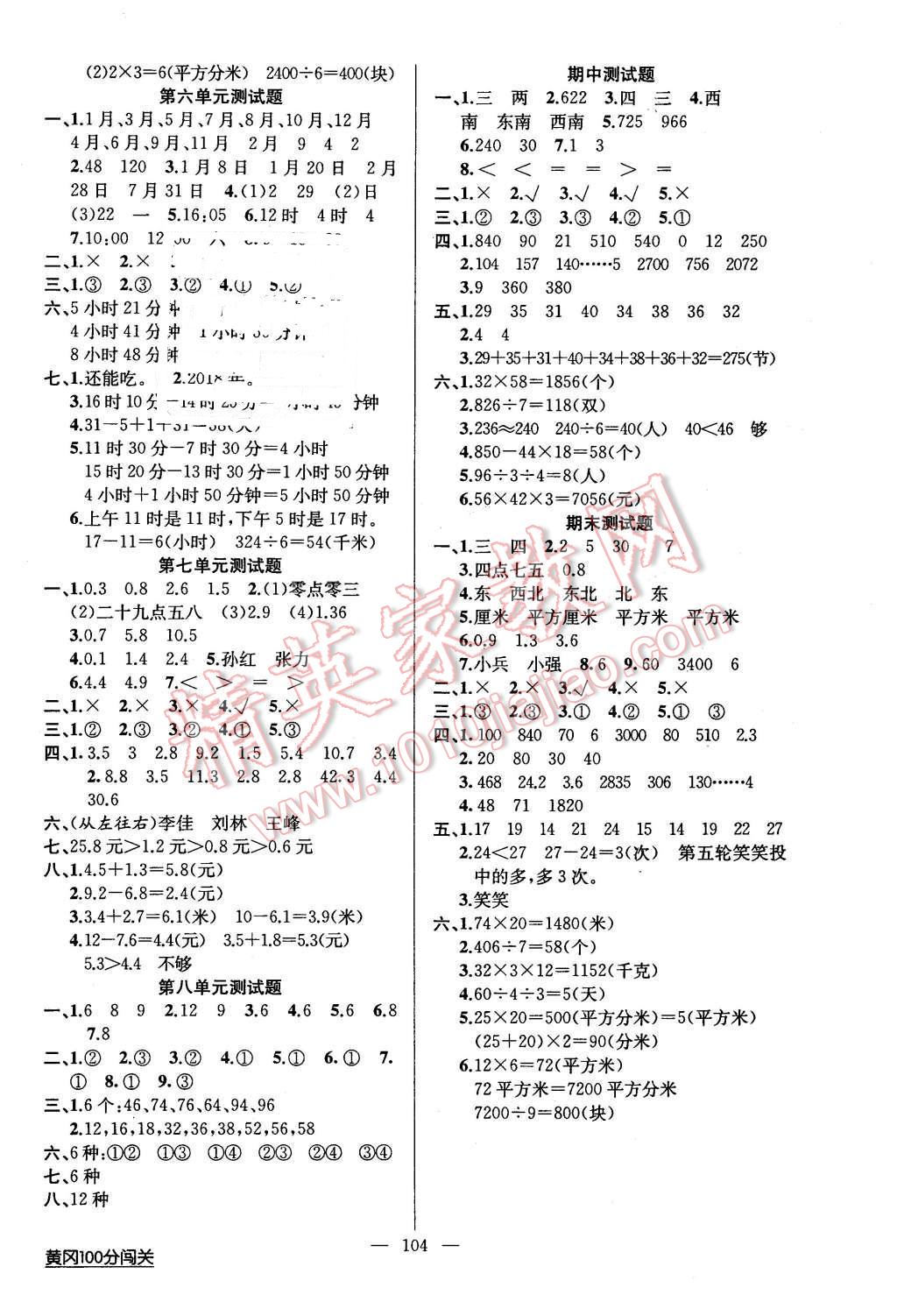 2016年黃岡100分闖關(guān)三年級(jí)數(shù)學(xué)下冊(cè)人教版 第8頁