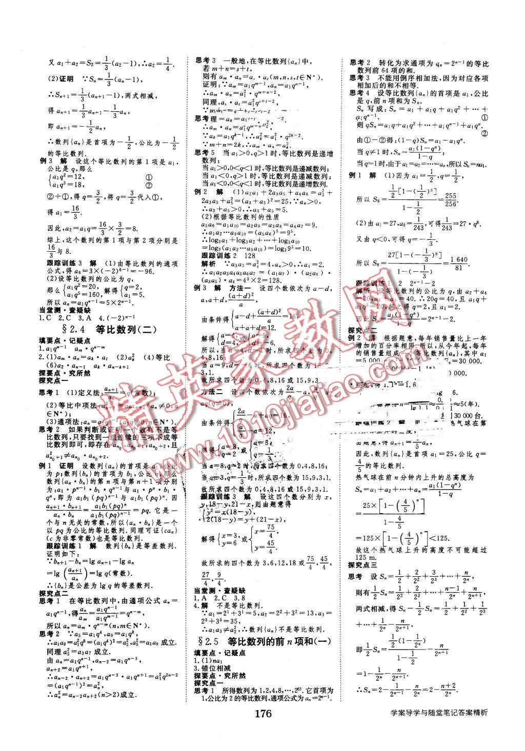 2016年步步高學(xué)案導(dǎo)學(xué)與隨堂筆記數(shù)學(xué)必修5人教A版 第8頁