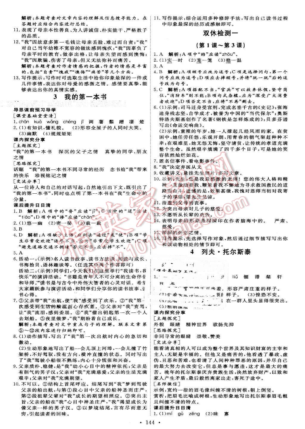 2016年优加学案课时通八年级语文下册人教版 第2页