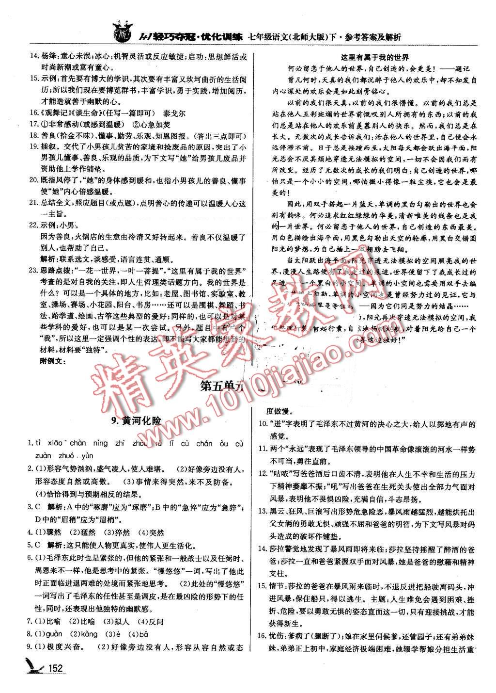 2016年1加1轻巧夺冠优化训练七年级语文下册北师大版银版 第17页