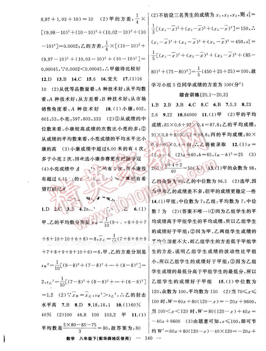 2016年黃岡100分闖關(guān)八年級數(shù)學(xué)下冊華師大版 第18頁